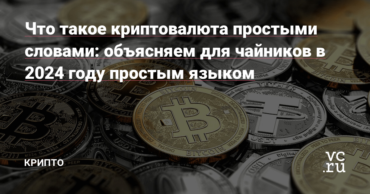 Криптовалюта для начинающих: простое объяснение технологии блокчейн