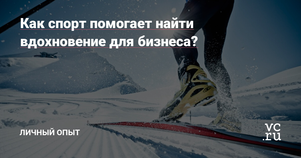 Спорт как источник вдохновения для бизнеса: уроки от лыжного спорта