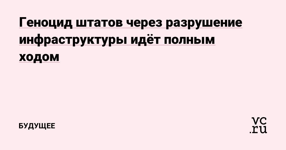 Геноцид штатов: как пожары и разрушение инфраструктуры угрожаютアメリカ