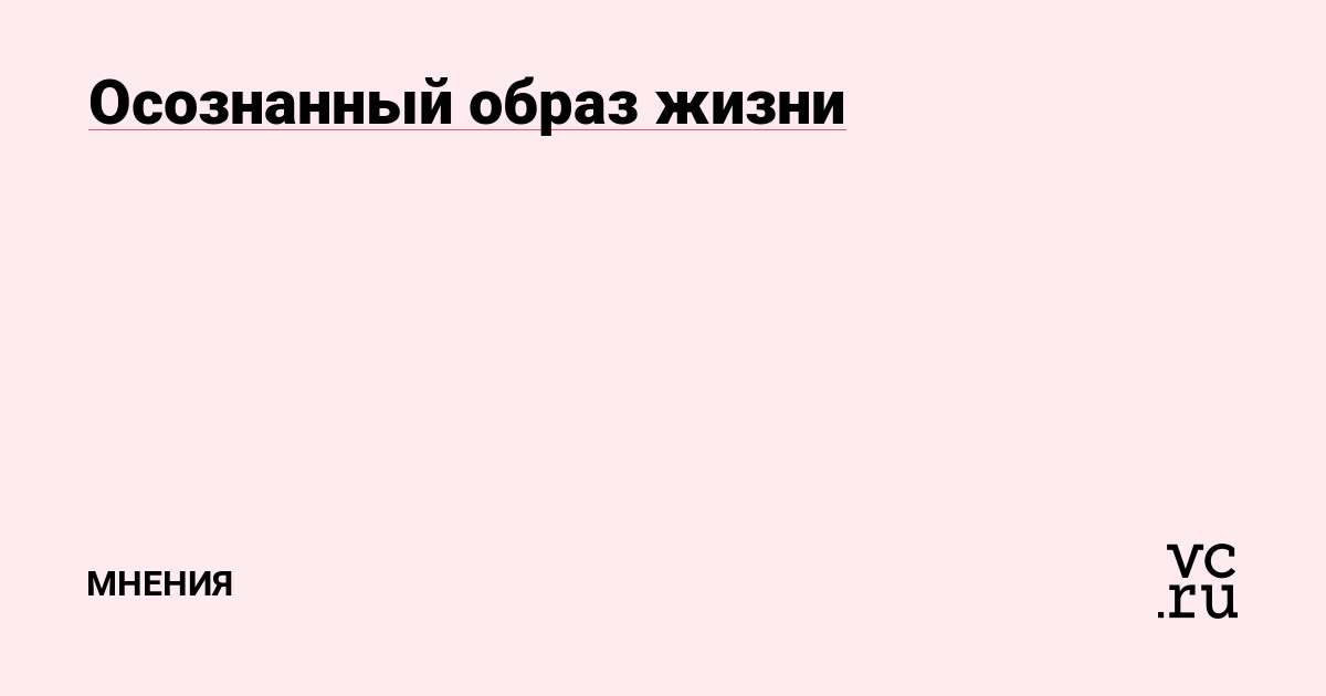 Осознанный образ жизни: путь к гармонии с собой и миром