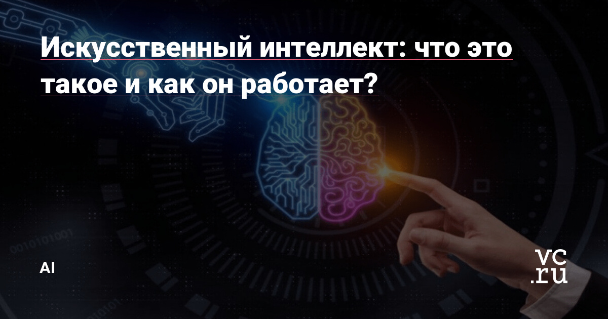 Искусственный интеллект: что это такое и как он меняет нашу жизнь?