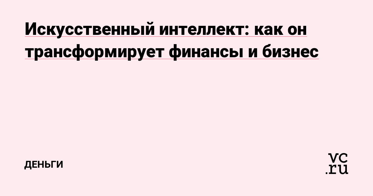 Революция в финансах и бизнесе: как искусственный интеллект меняет правила игры