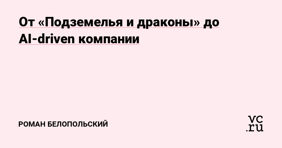 Эволюция от "Подземелья и драконов" к AI-революции: как технологии меняют нашу жизнь