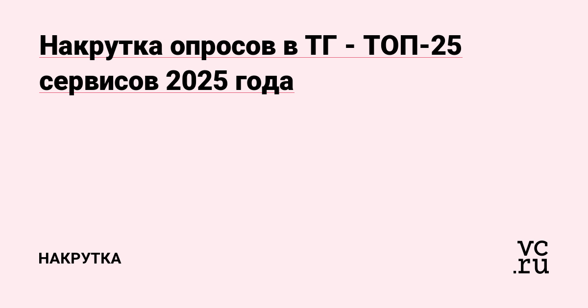 Накрутка опросов в Telegram: ТОП-25 лучших сервисов 2025 года