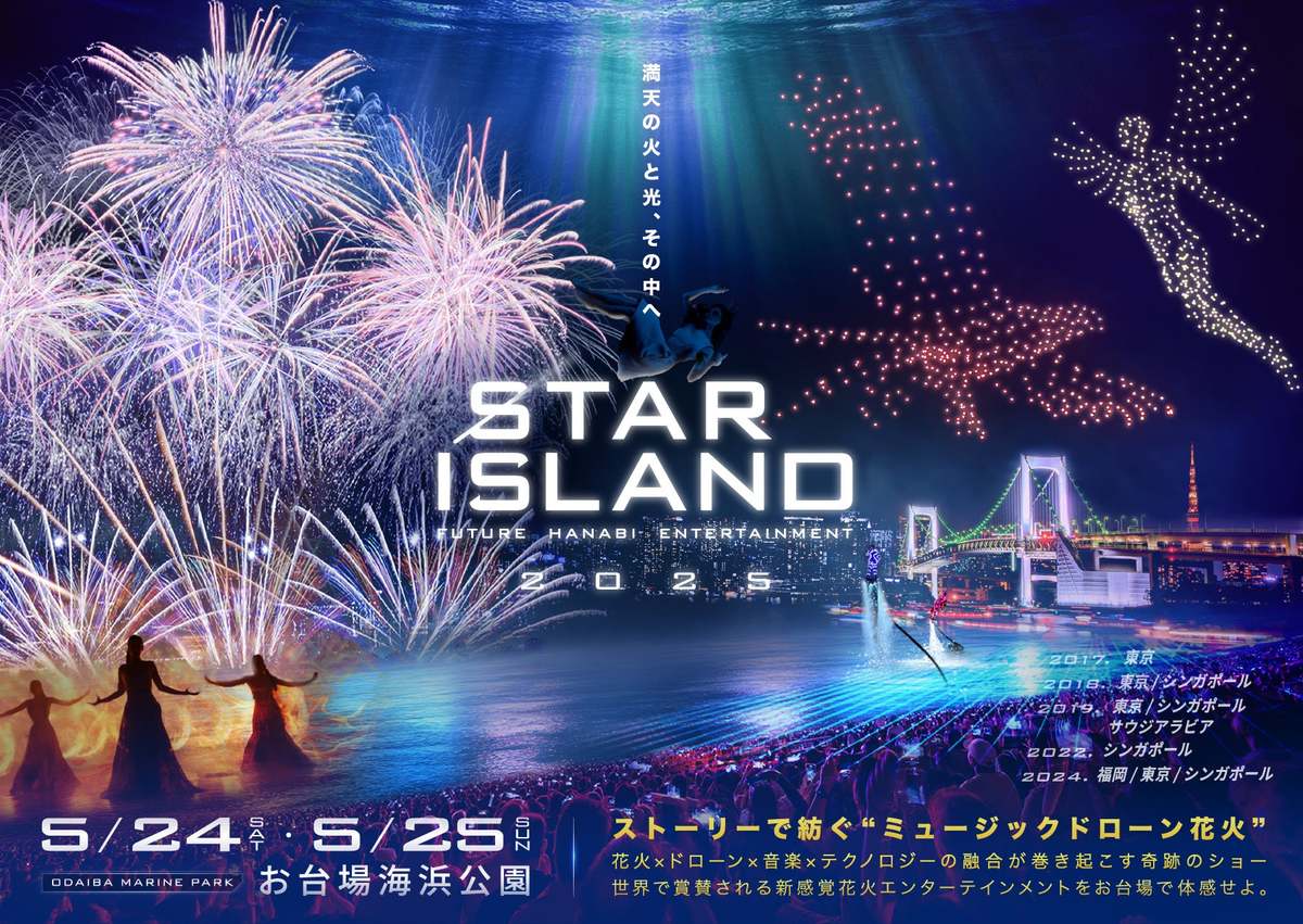 お台場が大変身！ドローンと音楽が奏でる未来型花火エンターテイメント「STAR ISLAND 2025」