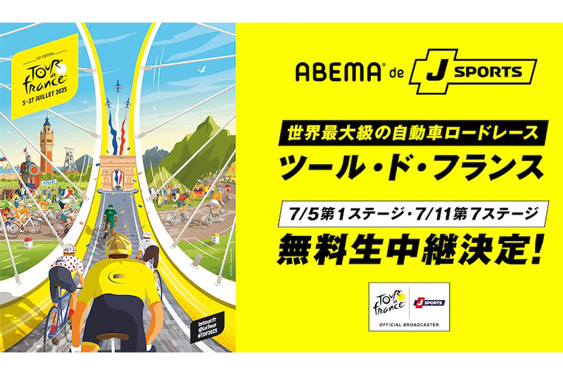 【速報】ツール・ド・フランス2025、ABEMAとJ SPORTSで全ステージ見放題！開幕直前キャンペーンも開催！