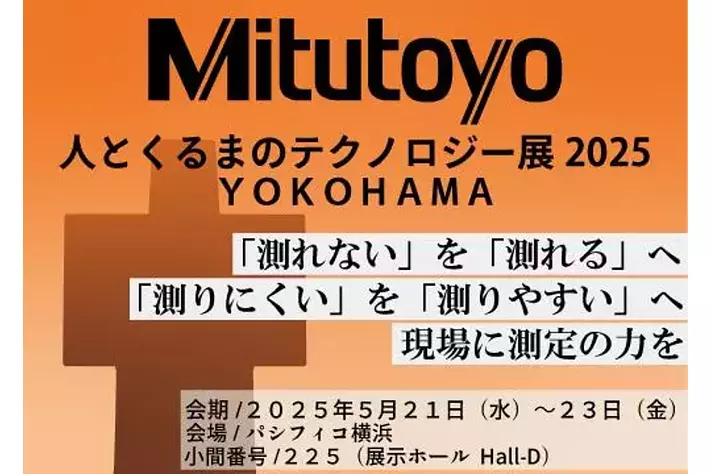 ミツトヨ、人とくるまのテクノロジー展2025YOKOHAMAに出展！最新の測定機ソリューションを紹介