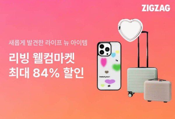 지그재그, '리빙 웰컴마켓'으로 라이프 카테고리 확대!