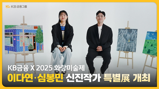 KB금융, 2025 화랑미술제에서 신진작가特別展 'KB X 이다연·심봉민' 개최!