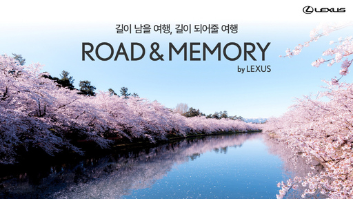 렉서스, 특별한 경험을 선사하는 럭셔리 라이프스타일 큐레이션 프로그램 '로드 앤 메모리' 공개 모집!