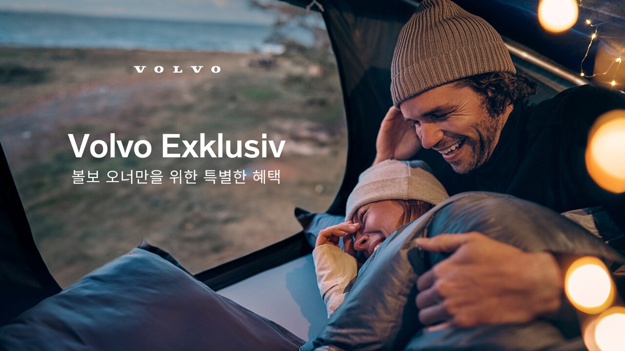 볼보 익스클루시브 론칭: 볼보 오너를 위한 특별한 프리미엄 혜택! (최대 20% 할인)
