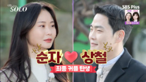 ‘나는 SOLO’ 25기, 영식♥미경·상철♥순자…결실 맺은 사랑! 최종 커플은 누구?