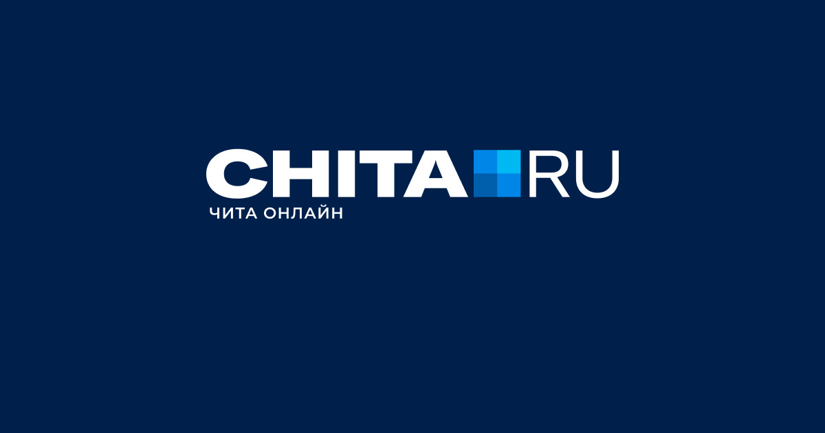 Читa: Главные События 24 Мая 2025 – Обзор Новостей, Происшествий и Экономики