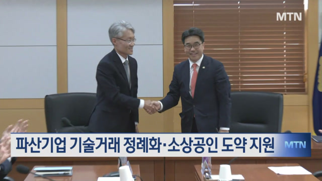 기술 사장 방지 및 소상공인 재기를 위한 중소벤처기업부-서울회생법원 협력: 기술 거래 정례화 및 전담 재판부 신설