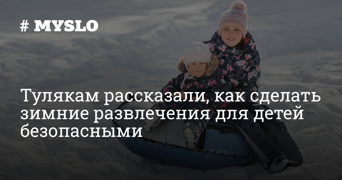 Зимние развлечения для детей: советы врачей по безопасности
