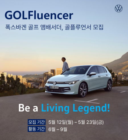 폭스바겐 골프와 함께하는 특별한 경험! '골플루언서' 모집 (~6/15)