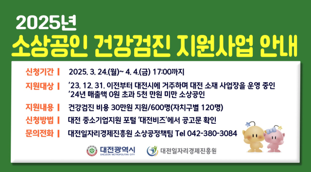 대전시, 소상공인 건강검진 지원으로 소상공인 안정 지원 네트워크 구축