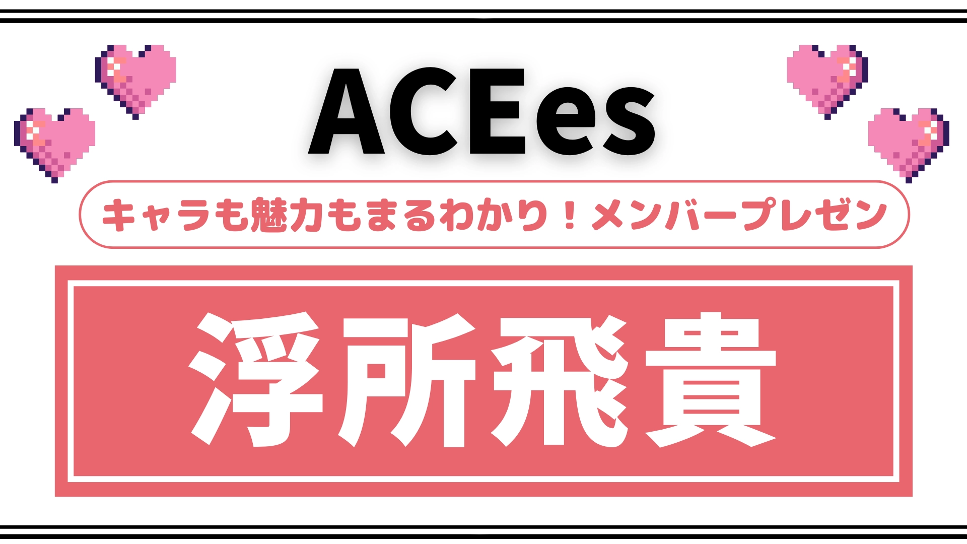浮所飛貴、メンバーが語る沼っぷり！ACEes熱狂アリーナツアーの裏側と魅力を大公開