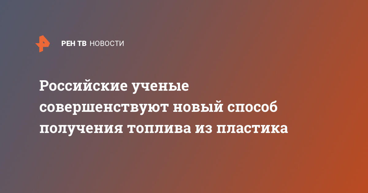 Переработка пластика в топливо: российские ученые на пороге прорыва