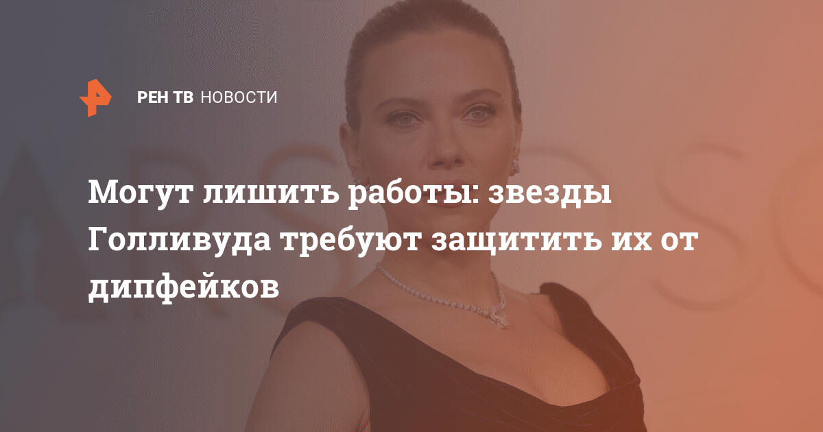 Звезды Голливуда против дипфейков: более 400 актеров требуют защиты от искусственного интеллекта
