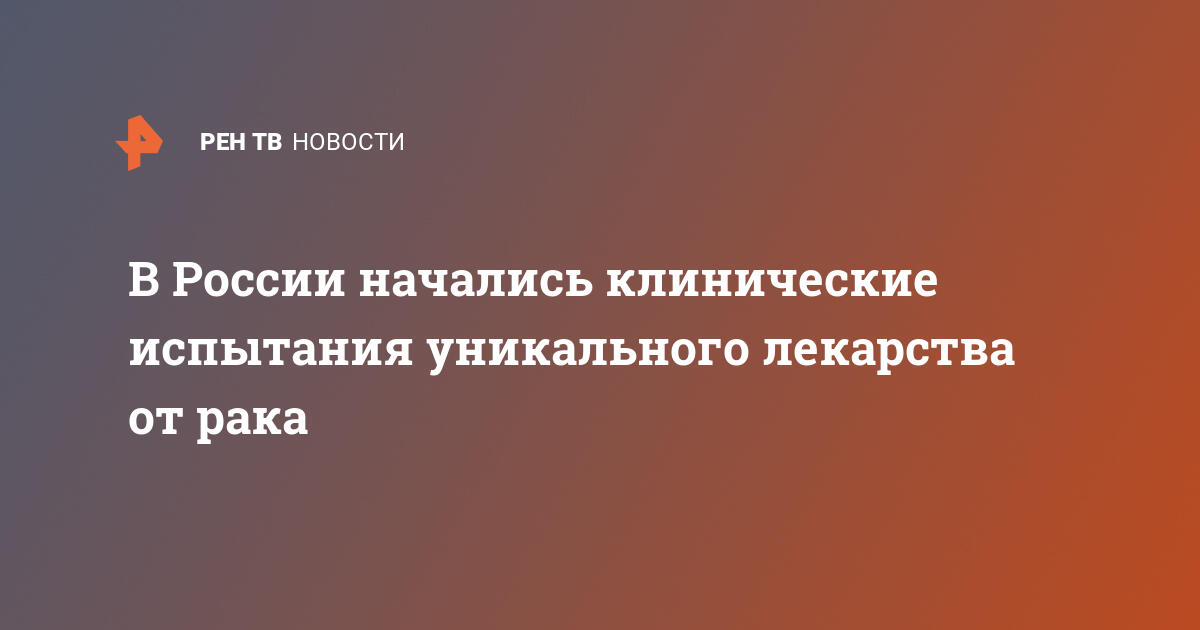 Россия запускает революционное лечение рака: клинические испытания уникального препарата САR-T