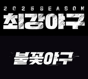'최강야구'vs'불꽃야구' 찢어지니 가시밭길…논란에 논란ing[초점S]