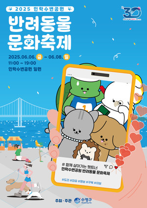 부산 수영구, 민락수변공원에서 반려동물 문화축제 개최! 6월 6일~8일, 다양한 볼거리와 즐길 거리 총출동