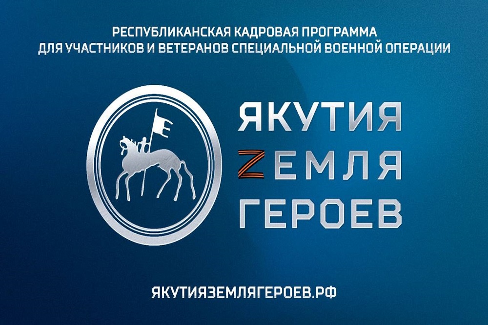 «Якутия - Земля героев»: старт кадровой программы для участников СВО