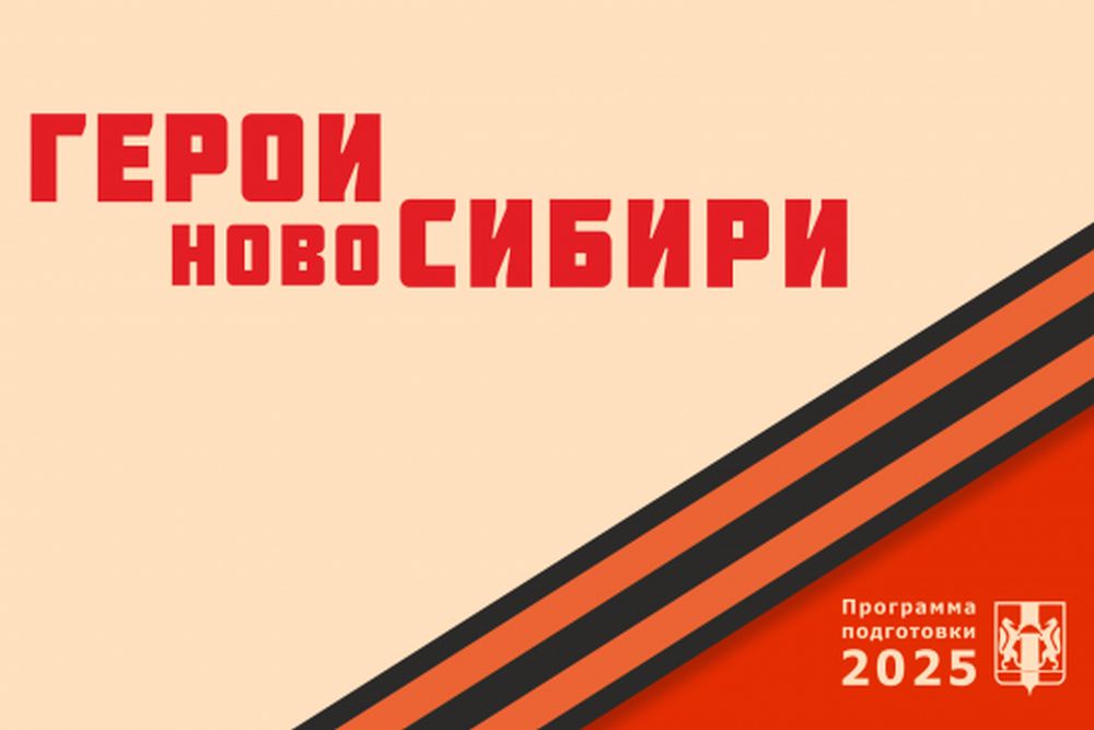 60 Героев СВО Станут Участниками Проекта «Герои Новосибирска»: Финальный Отбор Завершен