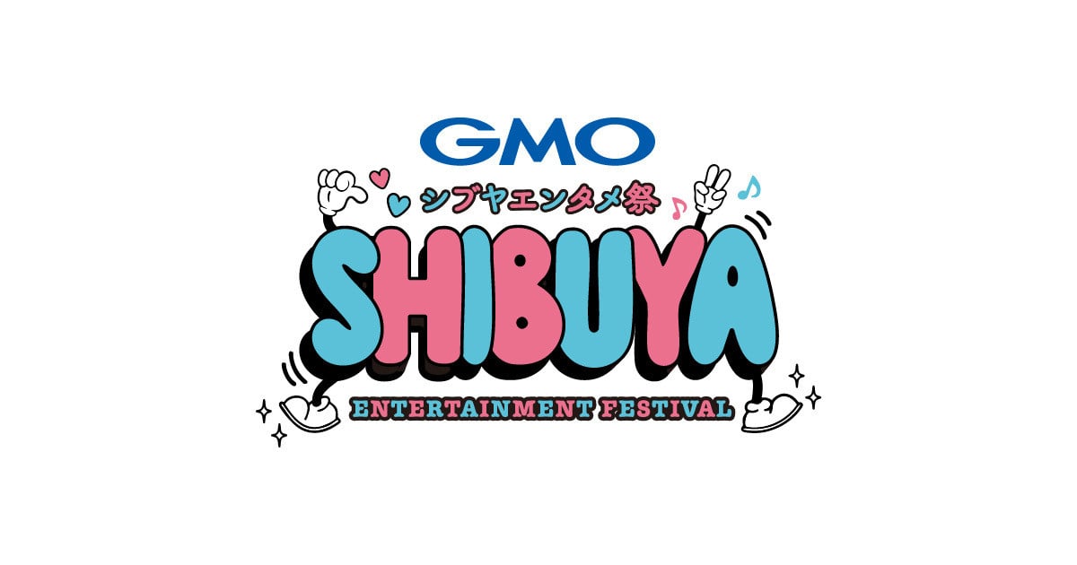 渋谷が熱狂！GMOシブヤエンタメ祭で歌、笑い、盆踊り、DJが爆誕！宮下公園＆代々木公園で2日間限定のスペシャル体験