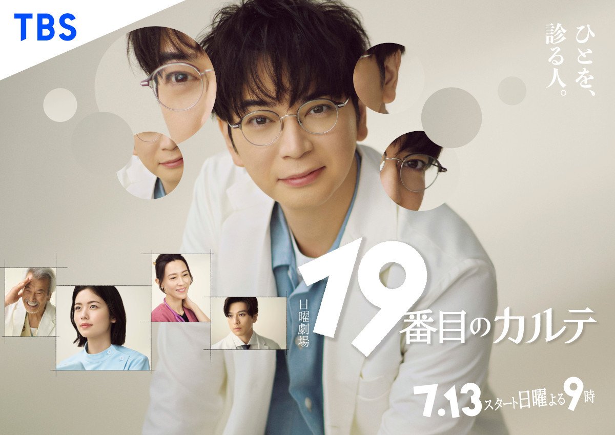松本潤主演『19番目のカルテ』ポスター解禁！総合診療医の葛藤と優しさに迫る