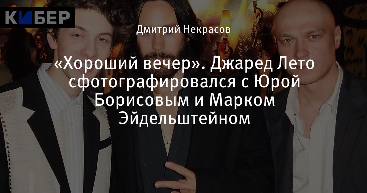 Джаред Лето встретился с Юрой Борисовым и Марком Эйдельштейном на кинопремии BAFTA 2025