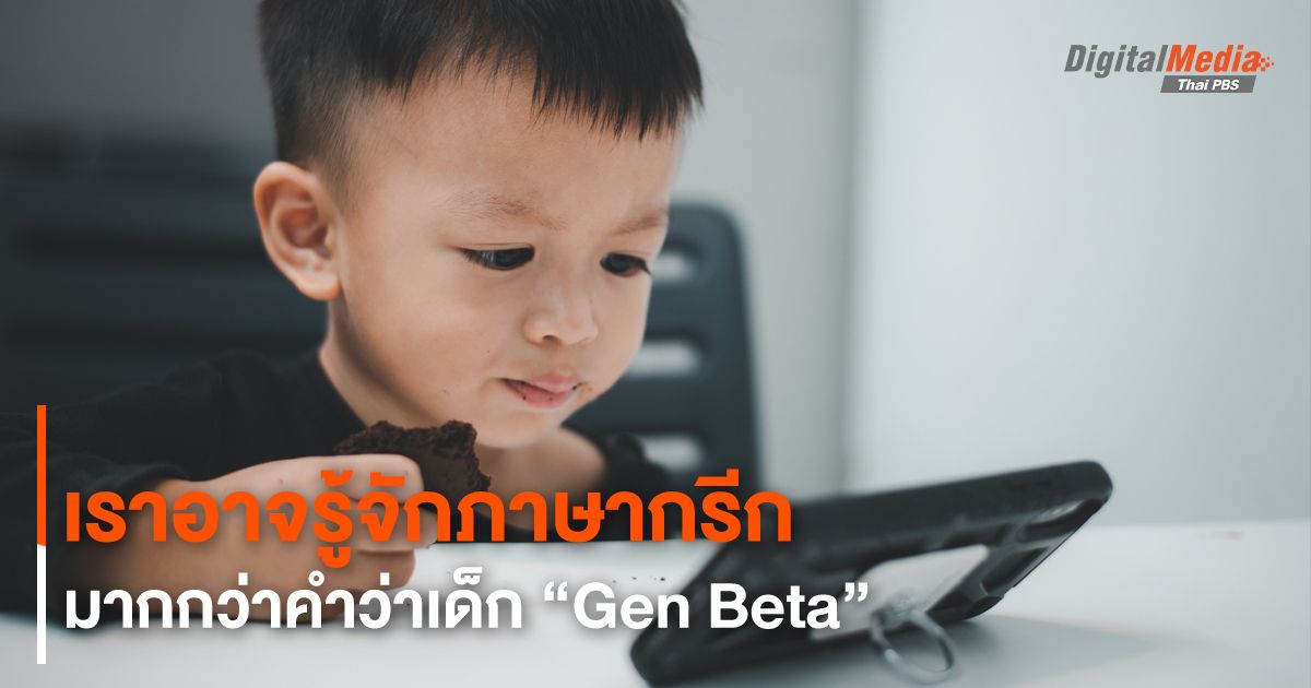  khám phá ภาษากรีกเบื้องหลัง 'เจนเบตา' ที่คุณอาจไม่เคยรู้