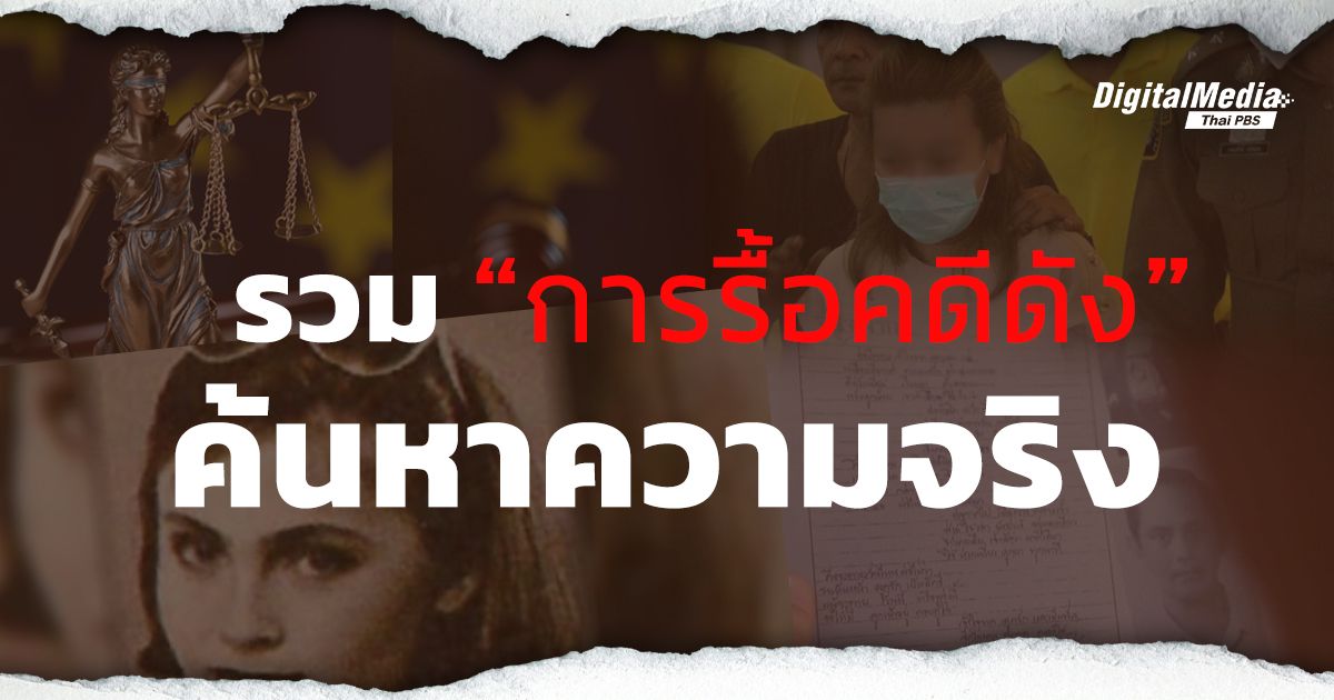 คดีดังไทยที่เกิดการรื้อคดี: ค้นหาความจริงที่ आल｜Thai PBS