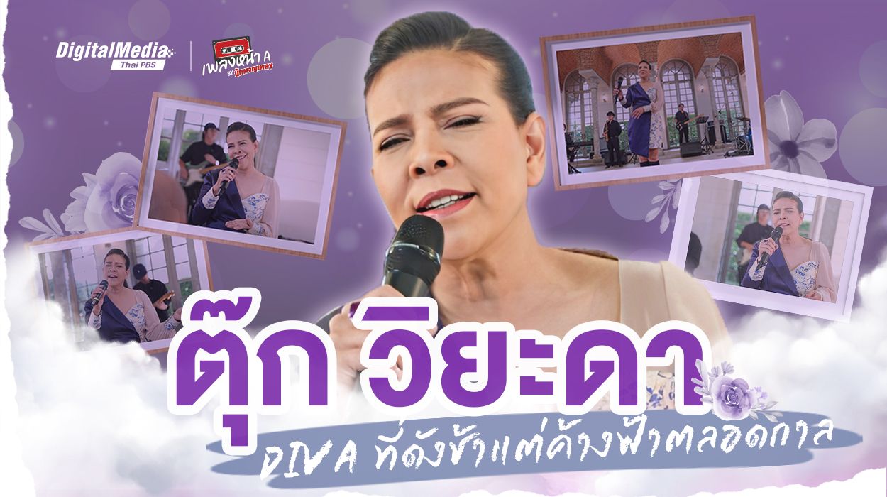 ตุ๊ก วิยะดา โกมารกุล ณ นคร DIVA ที่สร้างชื่อเสียงด้วยความอดทน