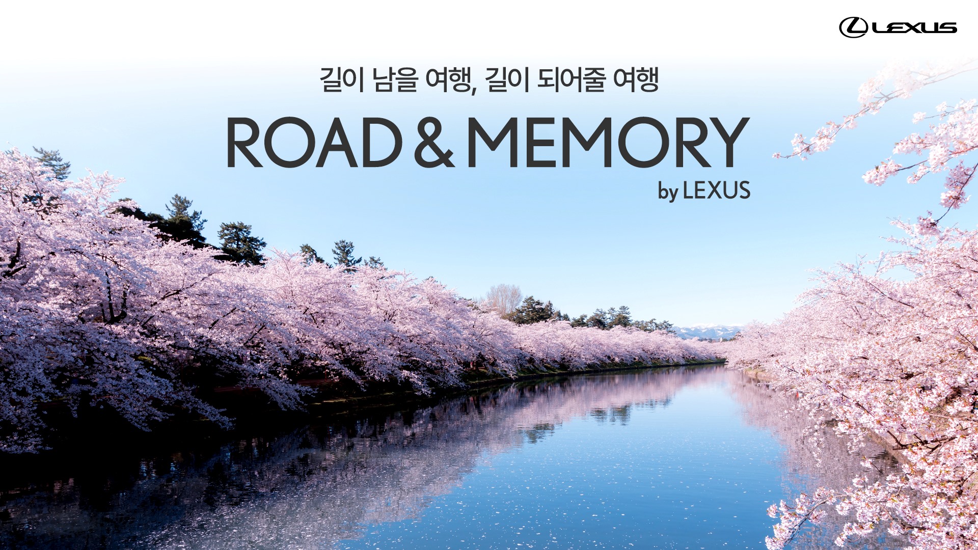 렉서스, 봄맞이 특별한 럭셔리 라이프스타일 경험 선사: '로드 앤 메모리' 프로그램으로 떠나는 감성 여행