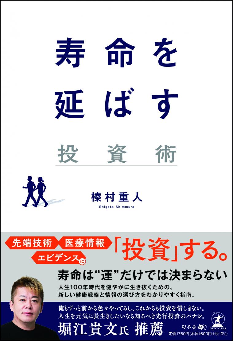 健康こそ最強の資産！寿命を最大限に延ばすための投資術とは？再生医療の権威が伝授する、未来を変える健康戦略
