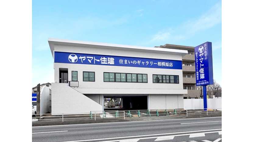 相模原で「感じる家」を体験！ヤマト住建、神奈川県4店舗目となる相模原店を新規オープン