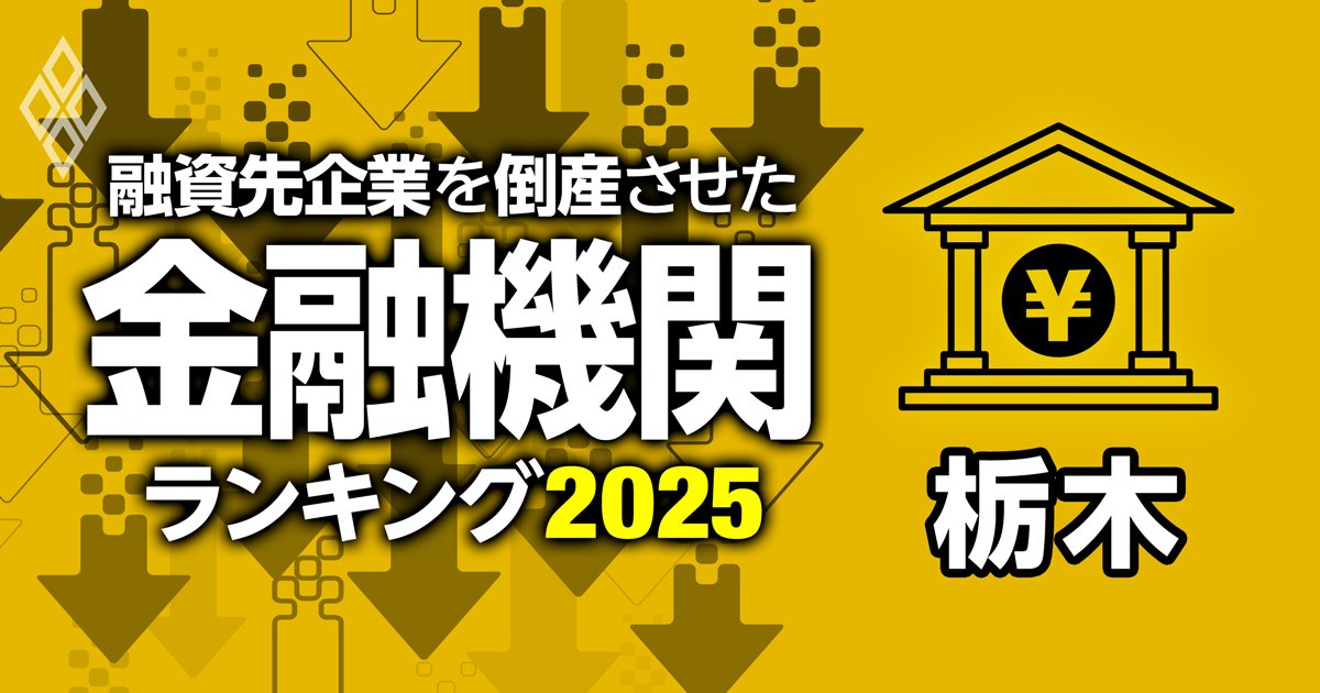 栃木県の金融機関ランキング：メイン企業を「倒産」させた銀行はどこ？