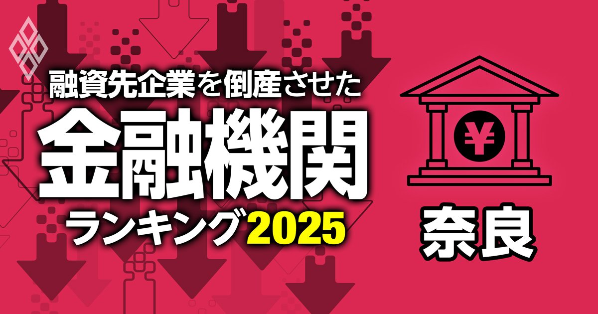 奈良県内の金融機関、融資先企業の倒産件数ランキング！メガバンクから信用組合まで徹底分析