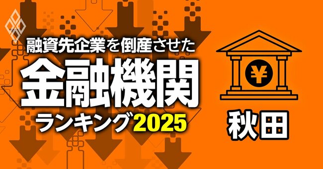 【秋田県版】融資先企業の倒産件数ランキング！金融機関の実態に迫る