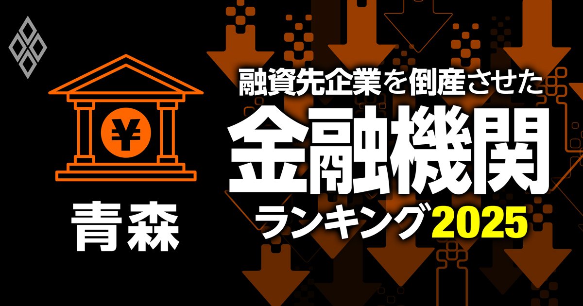 青森県の金融機関ランキング：メインの融資先企業を倒産させた銀行はどこ？
