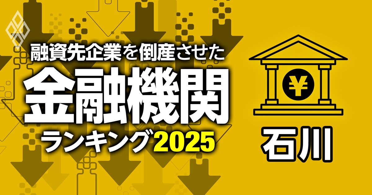 石川県で融資先企業の倒産件数が多い金融機関は？ランキングで徹底解明【最新版】