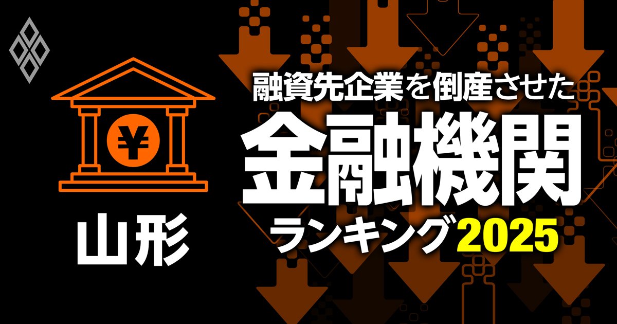 山形県の金融機関ランキング：融資先企業を「倒産」させた銀行はどこ？