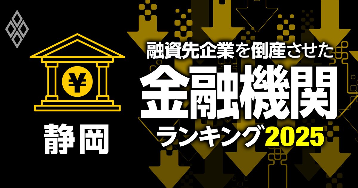 【静岡県版】融資先企業の倒産件数ランキング！メガバンクから信用組合まで徹底比較