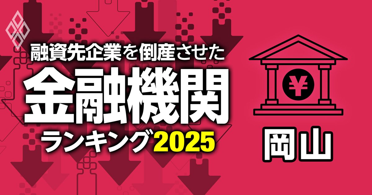 岡山県内の金融機関、融資先企業の倒産件数ランキング【衝撃の真実】メガバンクから信用組合まで徹底分析