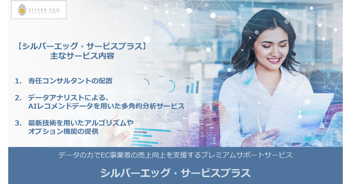 シルバーエッグ・テクノロジー、AIレコメンドサービス向けプレミアムサポートサービスを開始