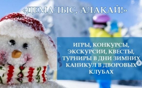 Дворовые клубы Караганды готовят праздничные развлечения для детей на Новый год
