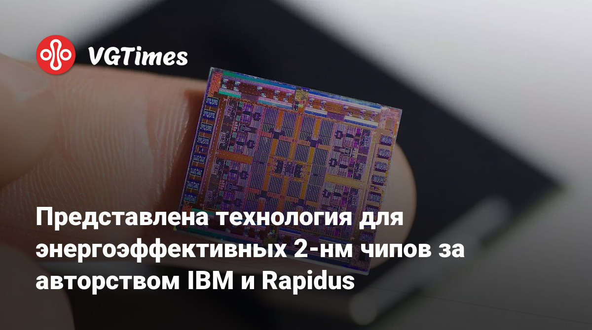 Инновационная технология IBM и Rapidus для создания энергоэффективных 2-нм чипов