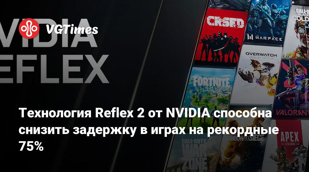 NVIDIA Reflex 2: Революционная технология снижает задержку в играх до 75%!